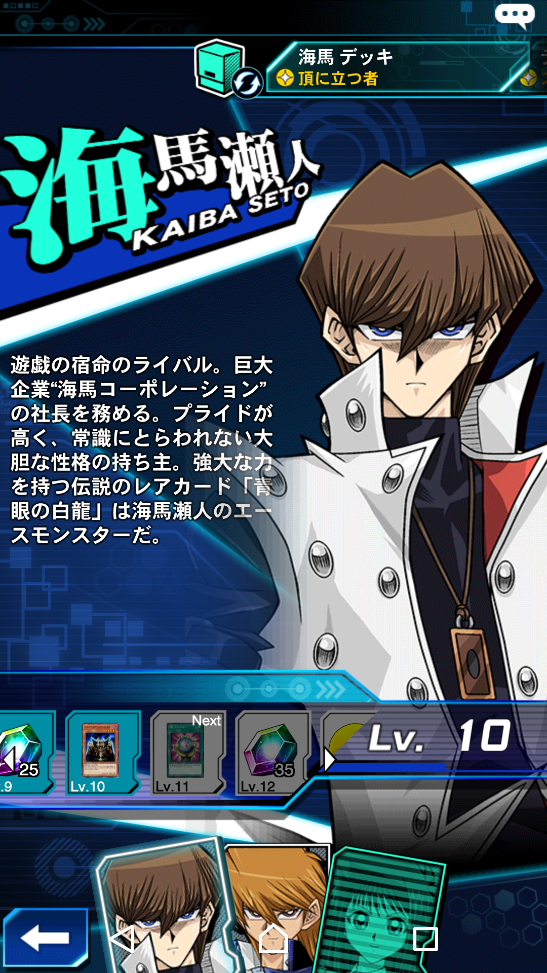 海馬瀬人がレベル１０になりました 遊戯王初心者がデュエルリンクス Duel Links 始めてみる